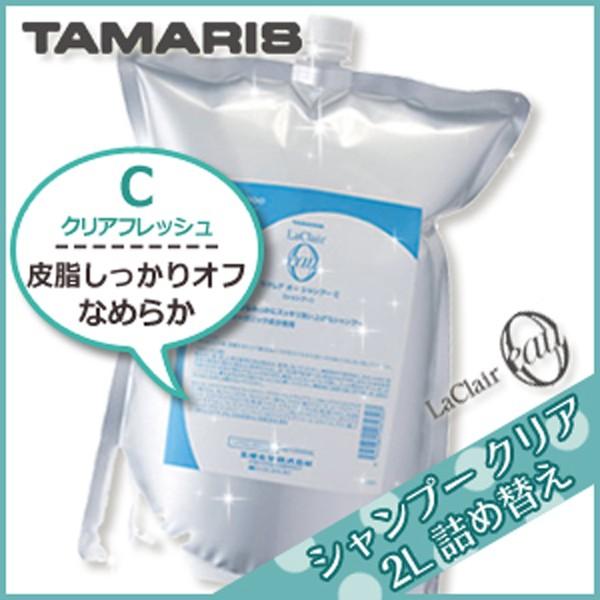 タマリス ラクレアオー シャンプー C クリアフレッシュ 2000mL 2L 業務用 詰め替え サロン専売 父の日｜kamicosme