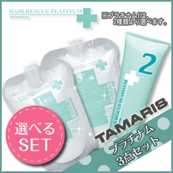 タマリス ヘアレスキュー プラチナム 1+2+3 《1・1A》 選べる3点セット 詰め替え