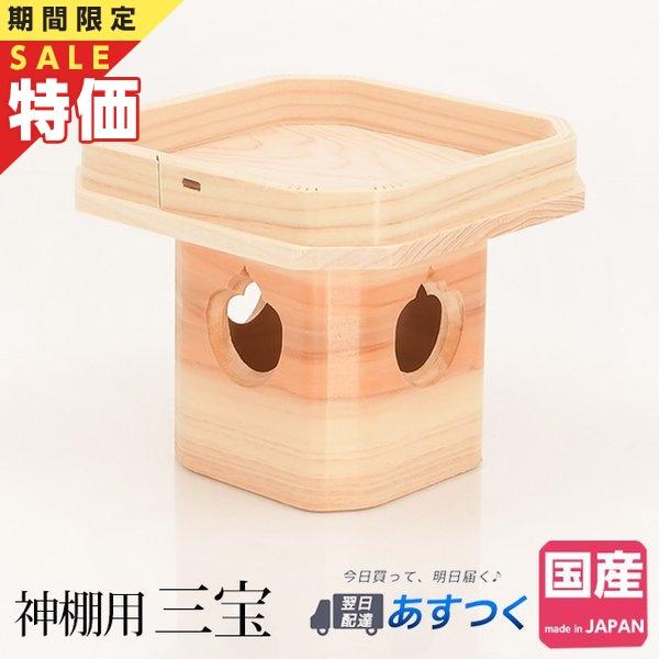神棚の匠 【限定セール】神具 おしゃれ 日本製 桧 三宝 4寸 三方 四寸