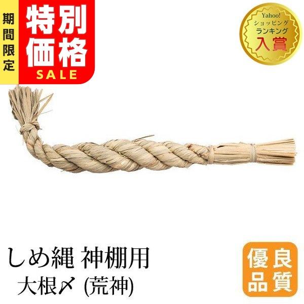 品数豊富！ 大根しめ 神具 しめ縄 注連縄 荒神 〆なわ 御幣付 紙垂付 神棚用 しめなわ 〆縄 大根〆 荒神様 神棚、神具