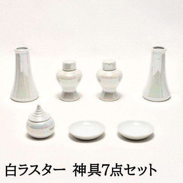 神棚の匠 神具 セット 白ラスター 神具セット 7点セット 皿 瓶子 榊立