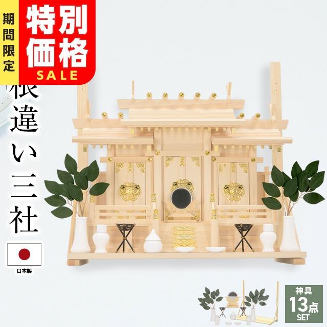 神棚の匠 【限定セール】神棚 モダン お供え 屋根違い 三社造り