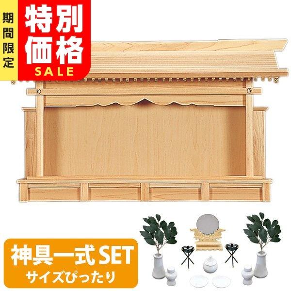 予約販売品 神棚 モダン お札立て 札はり 特大 ひのき 神具セット Set4