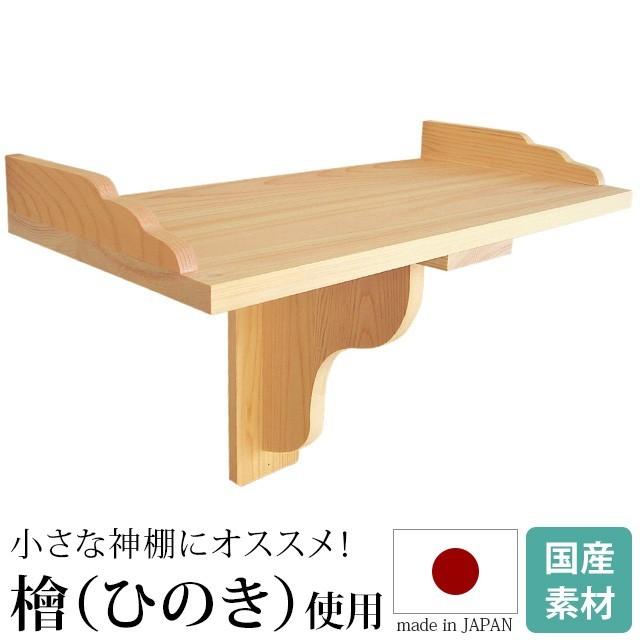 神棚の匠 【限定セール】神棚 神棚板 セット [ 棚板 （持送り式