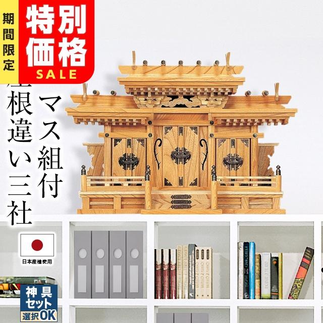 神棚の匠 【限定セール】神棚 モダン マス組付 屋根違い 三社 けやき 