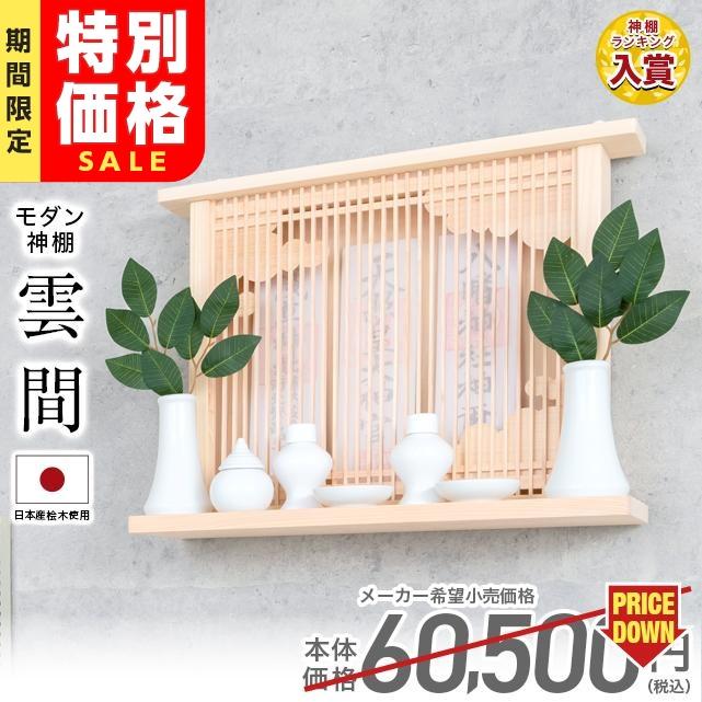 【特価】神棚 おしゃれ モダン 壁掛け お札 限定セール価格60,500円→22,900円 日本産桧 御札立て お札立て モダン シンプル コンパクト シンプル ひのき 雲間 の商品画像