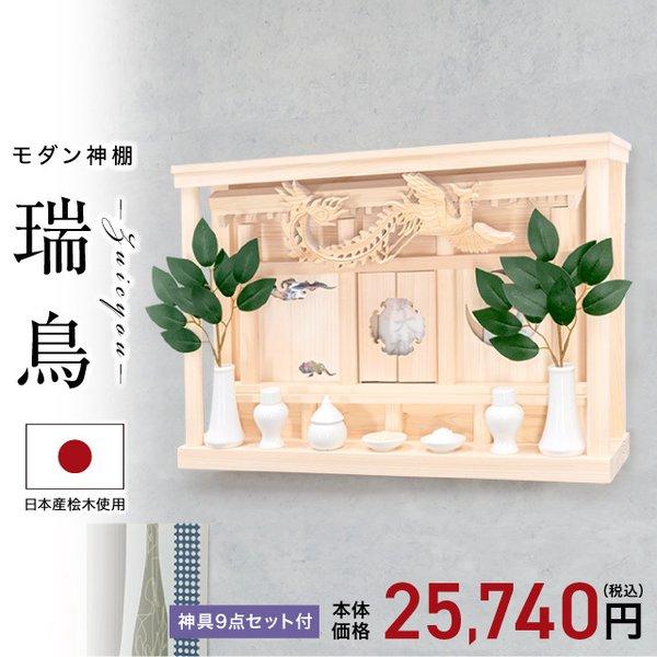 神棚 モダン 壁掛け シンプル おしゃれ モダン神棚 神具セット付き コンパクト ひのき 桧 箱宮 箱宮神棚 瑞鳥 ずいちょう 神具セット 人工榊付き Kn 256 Set 1 神棚の匠 通販 Yahoo ショッピング