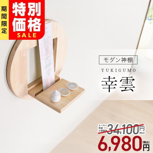 【特価】神棚 モダン おしゃれ 壁掛け コンパクト ミニ 御札立て お札立て シンプル ナチュラル 北欧風 お札 御神札 お札立て 幸雲 の商品画像