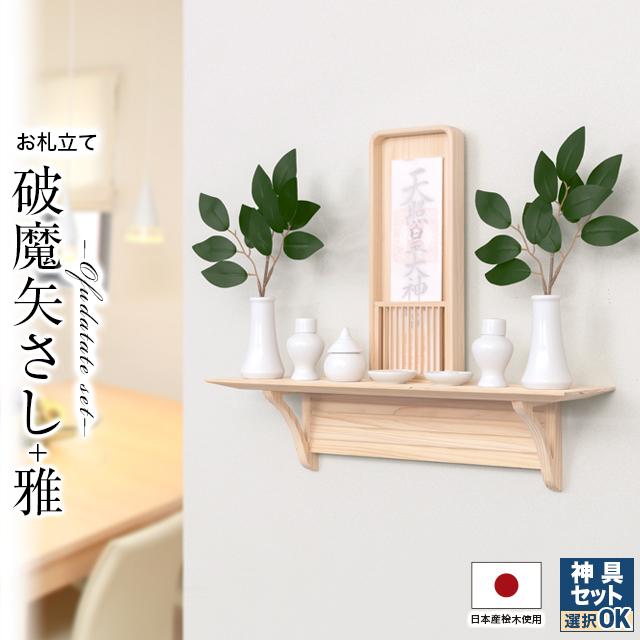 神棚 札立て 破魔矢たて　日本産桧 壁掛けシンプル 和風推しの祭壇にも 神棚の匠 【限定セール】棚板 お札立て 壁掛け モダン 神具セット選択