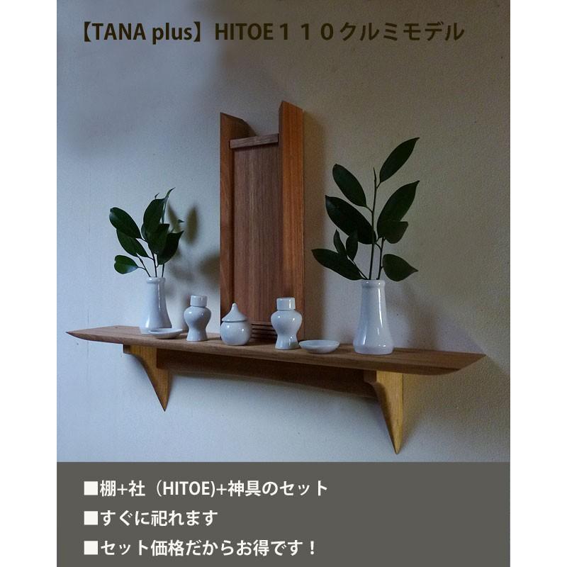 セット販売 HITOE神具セット タナプラス110クルミ ウォールシェルフ モダンな神棚にも