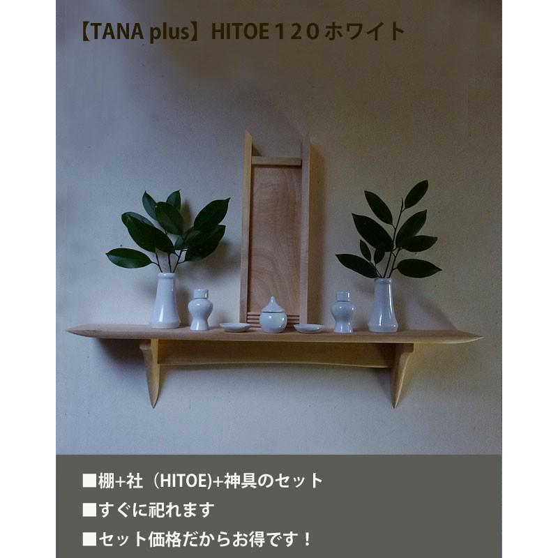 国産 セット販売 Hitoe神具セット タナプラス1ホワイトモダン 神棚にも おしゃれ壁掛け 飾り棚 安い Kuljic Com