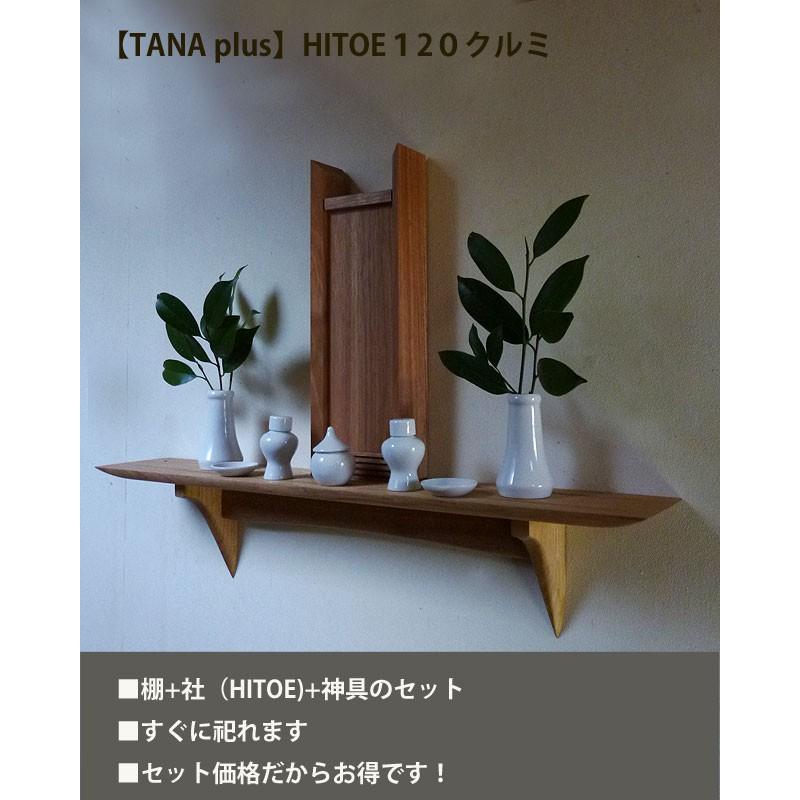 保証書付 送料無料 Hitoe神具セットウォールシェルフ タナプラス1クルミモダン 神棚にも壁掛け棚 おしゃれ 飾り棚 激安単価で Www Thedailyspud Com