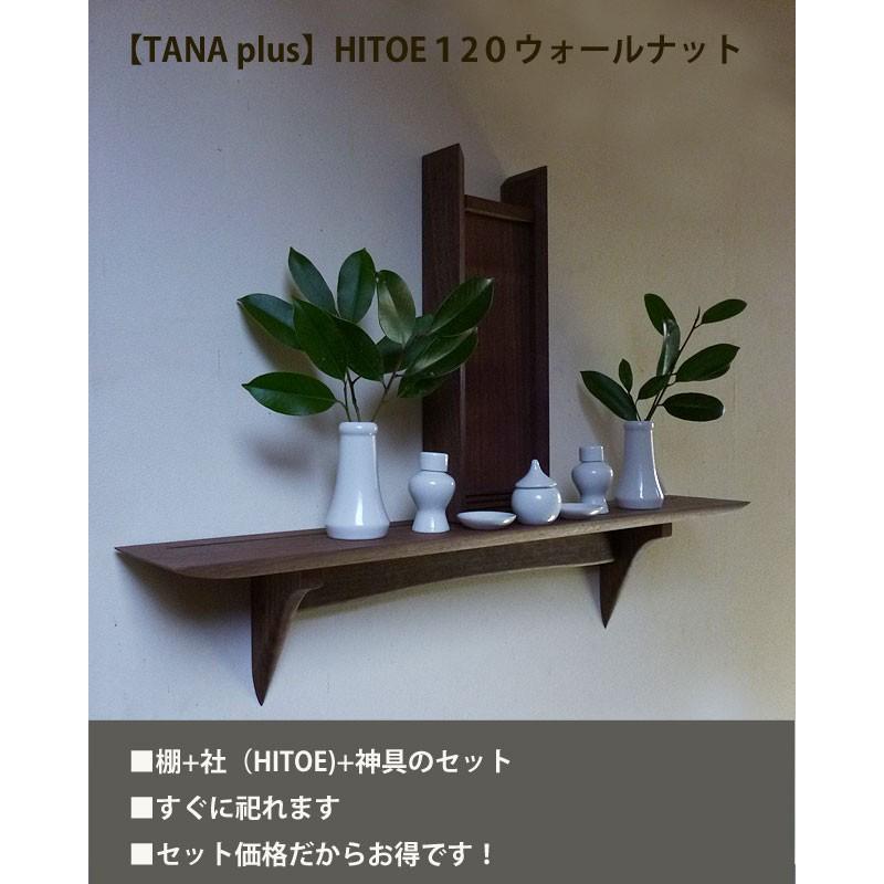 【送料無料】HITOE神具セット タナプラス120ウォールナットモダン神棚 マンション賃貸ＯＫ