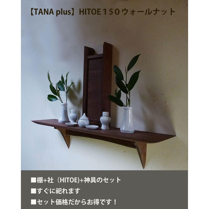 【送料無料】HITOE神具セット タナプラス150ウォールナット モダン神棚 マンション 賃貸ＯＫ