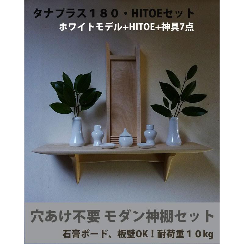 セット販売 HITOE神具セット タナプラス180ホワイト モダンな神棚