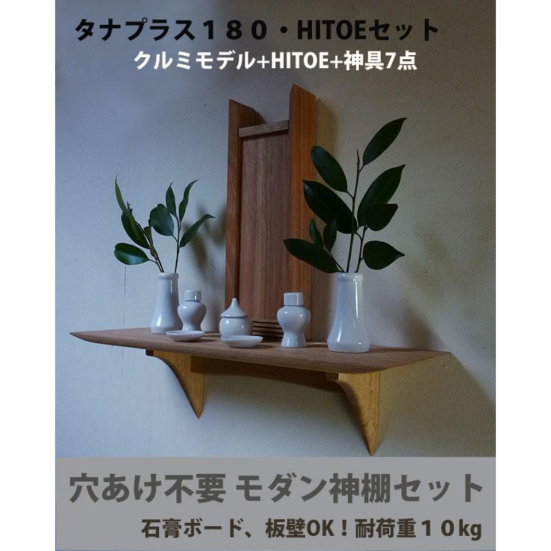 HITOE神具セット タナプラス180クルミ　 モダンな神棚 和洋 マンション賃貸ＯＫ