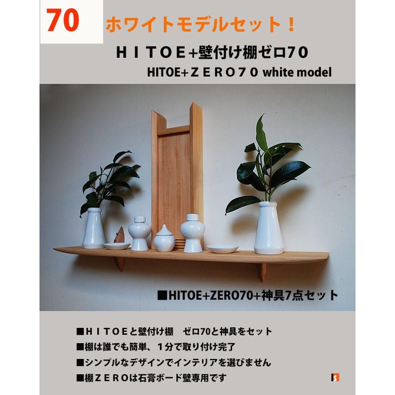 【送料無料】神棚セット販売ＨＩＴＯＥ+壁掛け棚70ホワイト+神具7点セットマンション 賃貸ＯＫ