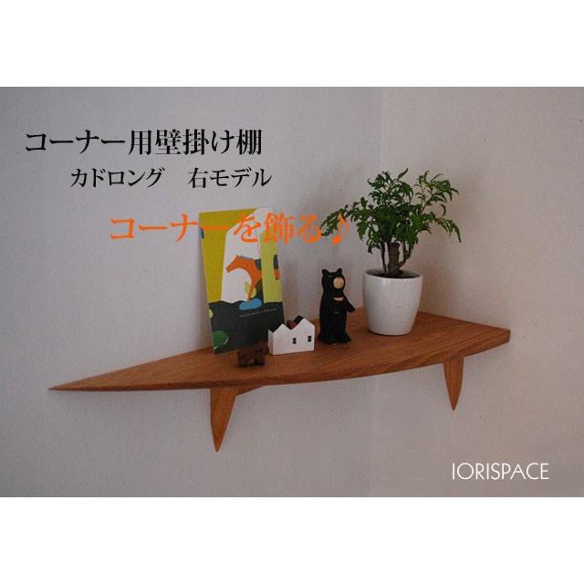 ウォールシェルフ コーナー用壁掛け棚 カドロング 右モデル おしゃれ 飾り棚 マンション トイレ 自然素材コンパクト シンプル 北欧風 シェルフ 壁付け ラック モダン神棚 無垢家具専門店 通販 Yahoo ショッピング