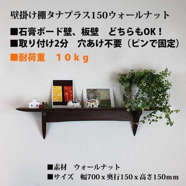 ウォールナット飾り棚 壁掛け タナプラス150ウォールナット モダン 神棚にも おしゃれ 北欧 石膏ボード壁ＯＫ_1
