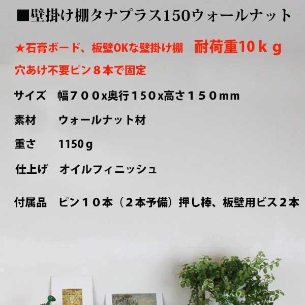 ウォールナット飾り棚 壁掛け タナプラス150ウォールナット モダン 神棚にも おしゃれ 北欧 石膏ボード壁ＯＫ_5