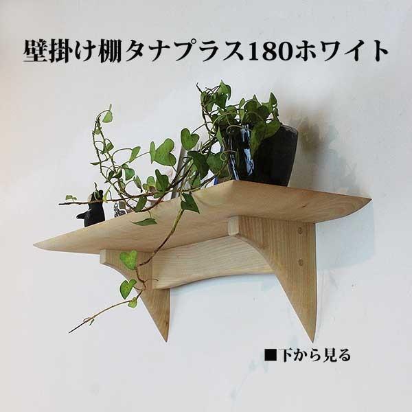 壁掛け インテリア タナプラス180ホワイト おしゃれ 耐荷重10kg