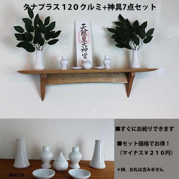 神具セット タナプラス１2０クルミ モダン神棚に壁掛け棚 おしゃれマンション 賃貸 ＯＫ