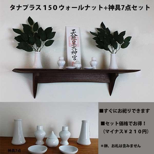 送料無料 神具セット タナプラス150ウォールナットウォールシェルフ モダン 神棚にも 壁掛け棚 おしゃれ 飾り棚 マンション 賃貸 石膏ボード壁専用 自然素材 工場直送 Www Thedailyspud Com