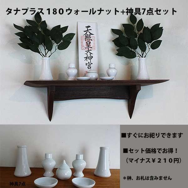 神具セット タナプラス180ウォールナット モダン神棚 ウォールシェルフ おしゃれ 壁掛け 飾り棚 コンパクト