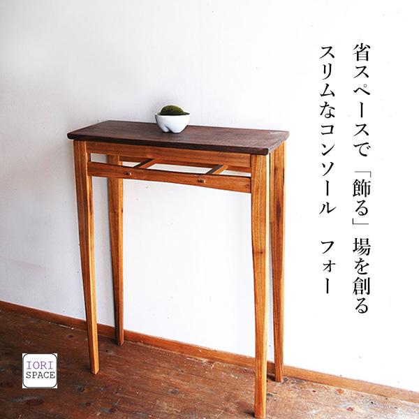 圧倒的な存在感(￣▽￣)玄関や居間にいかがですか？？ コンソールテーブル スリム おしゃれ 飾り棚 木製 モダン 北欧