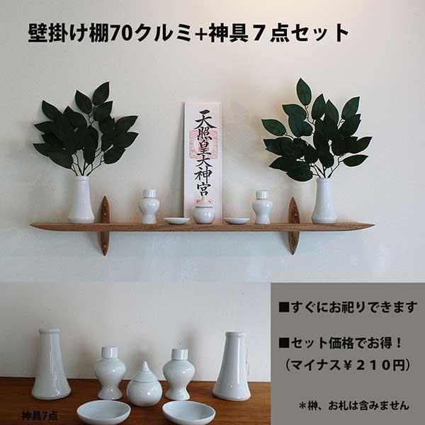神具セット・壁掛けモダン神棚70クルミ