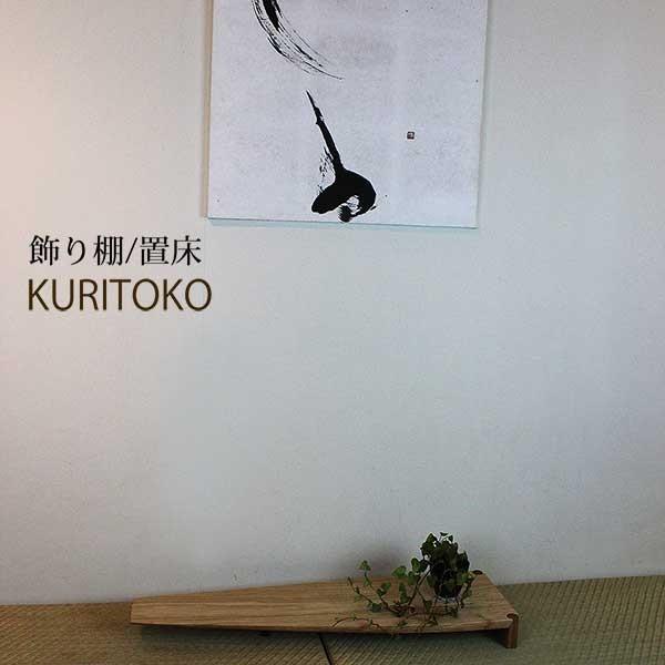 置き床　置床　置台　段違い飾り棚　置き棚　床の間 置き床 置床 桐 幅100cm ナチュラル 床の間 引き出し付 完成品 日本製