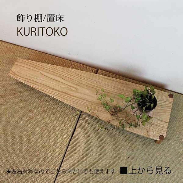 置き床 KURITOKO(クリトコ)送料無料 置床 マンション 和室 置き床 KURITOKO(クリトコ)送料無料 置床 マンション 和室