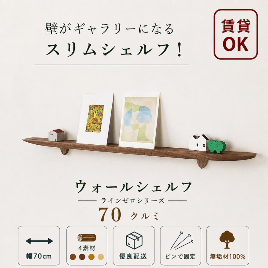 ウォールシェルフ スリム シェルフ 賃貸 おしゃれ 石膏ボード ピン