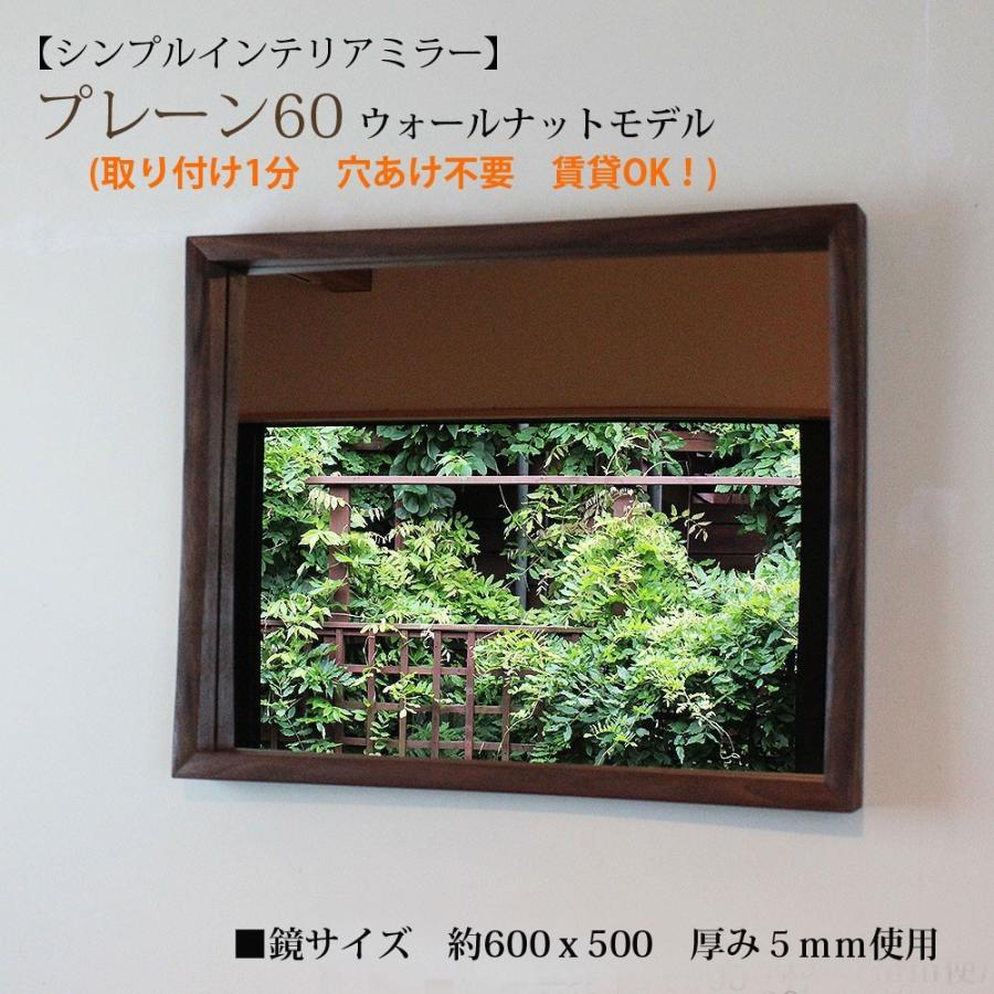 壁掛け鏡プレーン60ウォールナットモデル シンプル＆上質 インテリア  