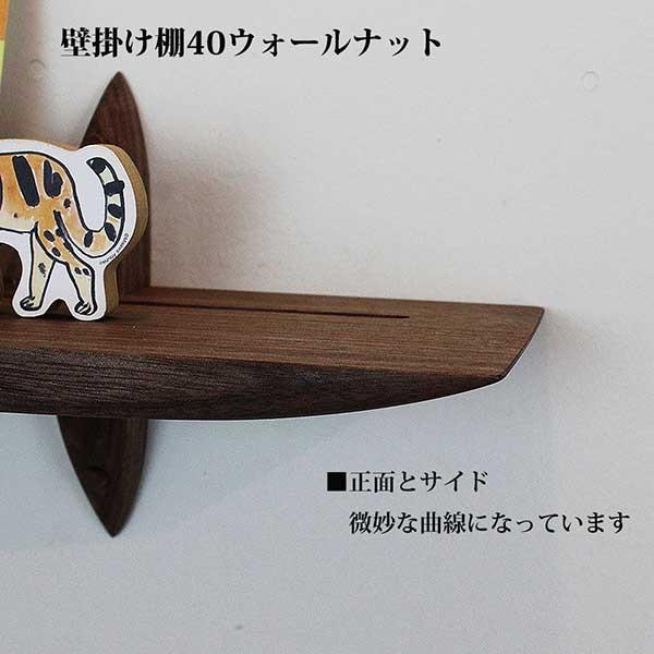 壁掛け棚 おしゃれな壁棚 石膏ボード壁専用40ウォールナット ピンで