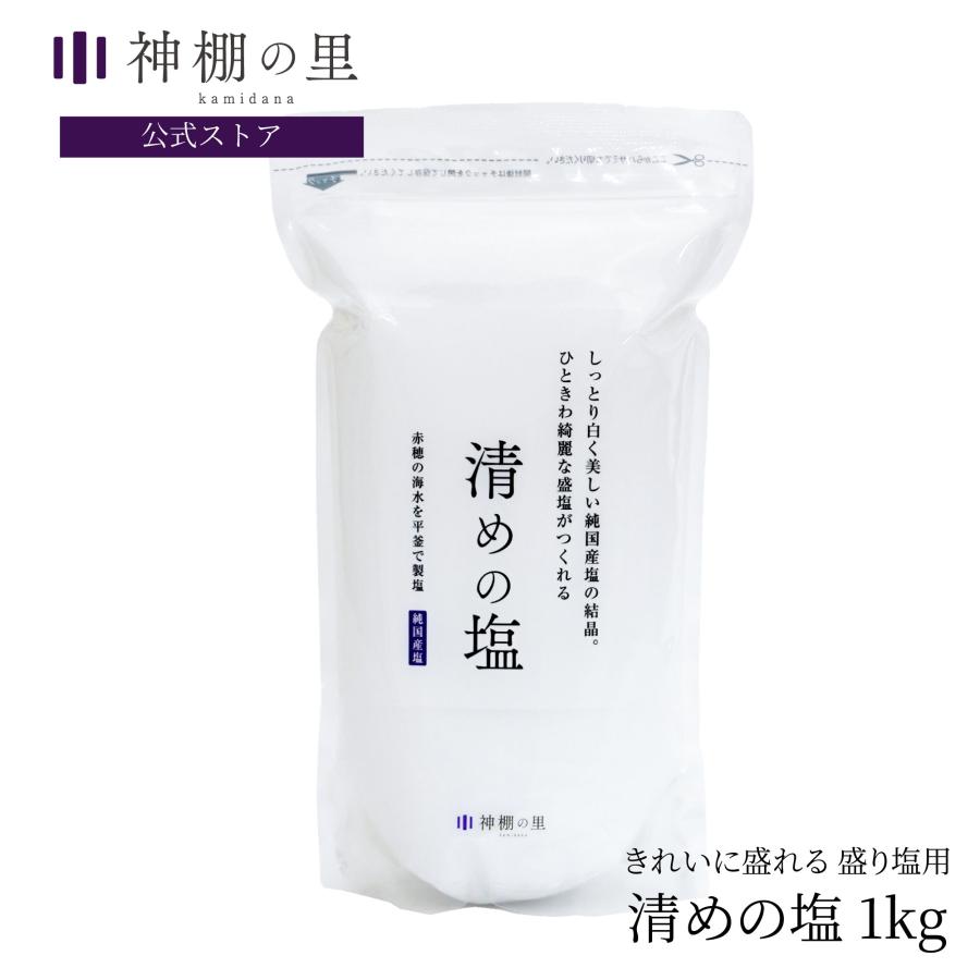 神棚の里 盛り塩 1kg しっとりしてきれいに作れる 大容量 清めの塩 純