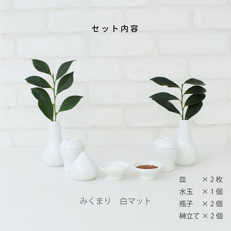 波佐見焼 神具セット 神棚 モダン神具 みくまり 白マット お供え おしゃれ 神具 神棚の里_5