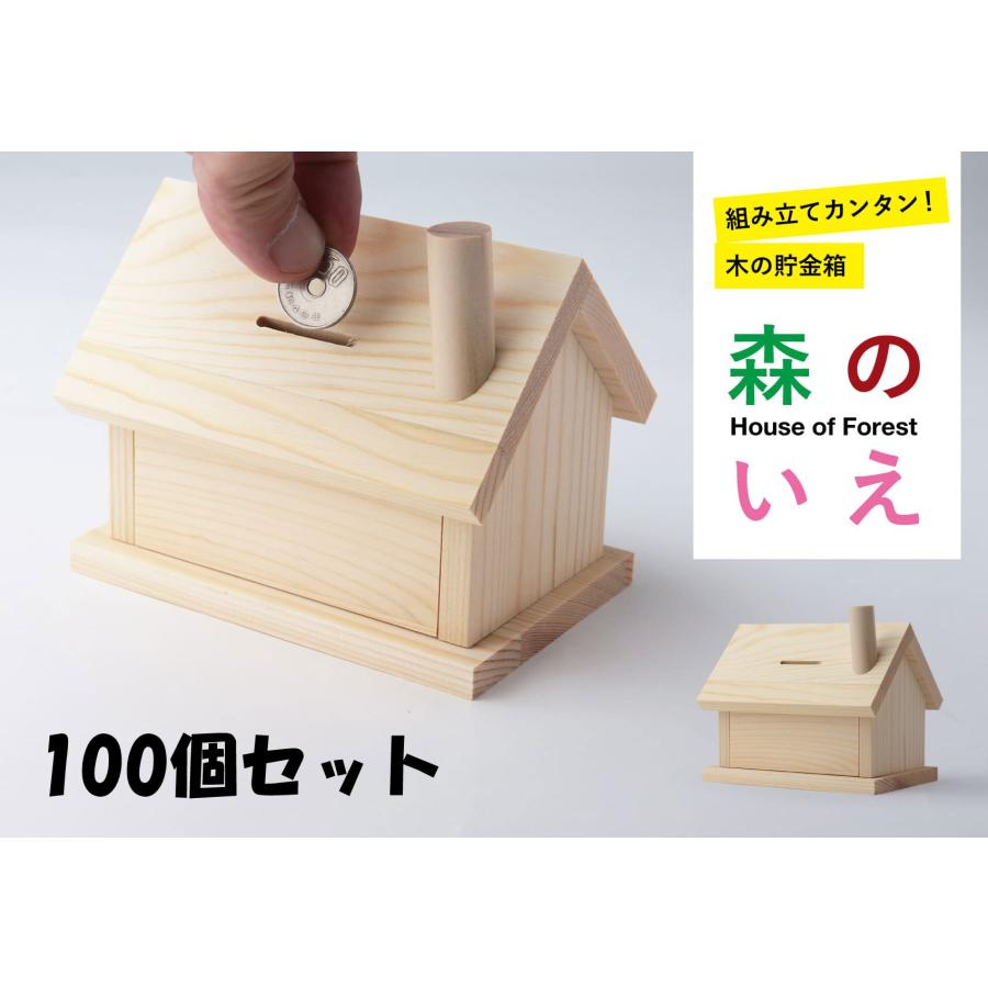 工作 夏休み工作 キット 森の家 100個セット！ 送料無料 貯金箱 大量