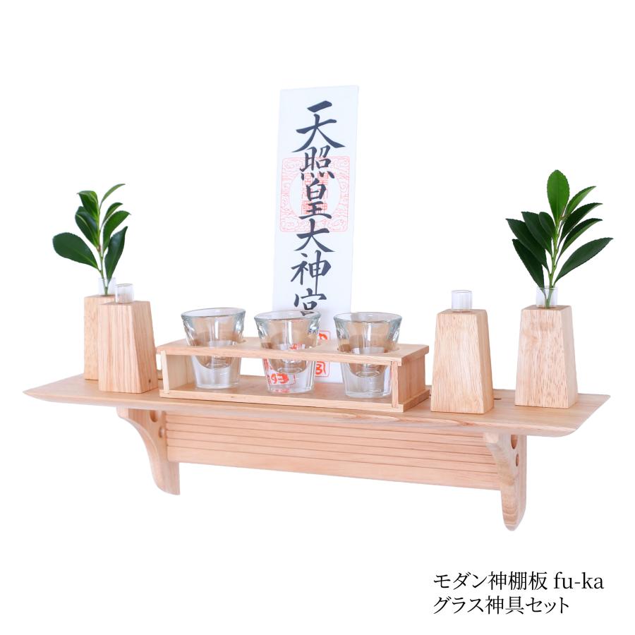 【在庫処分】神棚の里 神棚 壁掛け モダン fu-ka グラス セット 神具付き 神棚の里 神棚 壁掛け モダン おしゃれ お札立て 神棚板 Fu-ka グラス