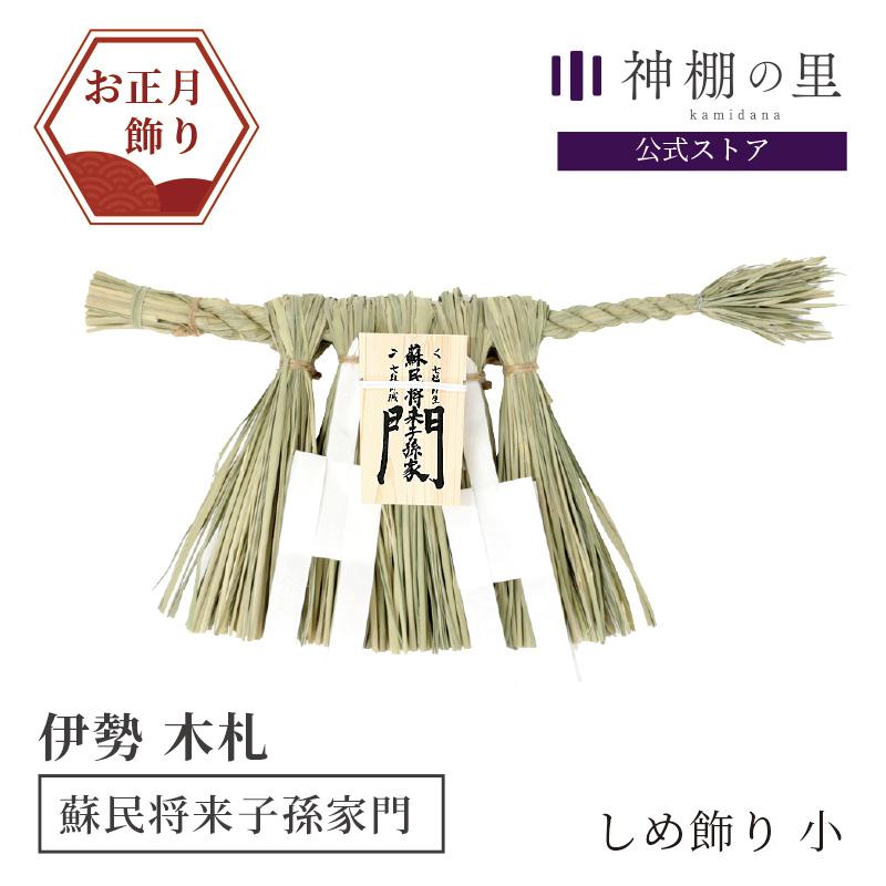 神棚の里 正月 飾り しめ飾り 小 伊勢型 蘇民将来子孫家門 (玄関用