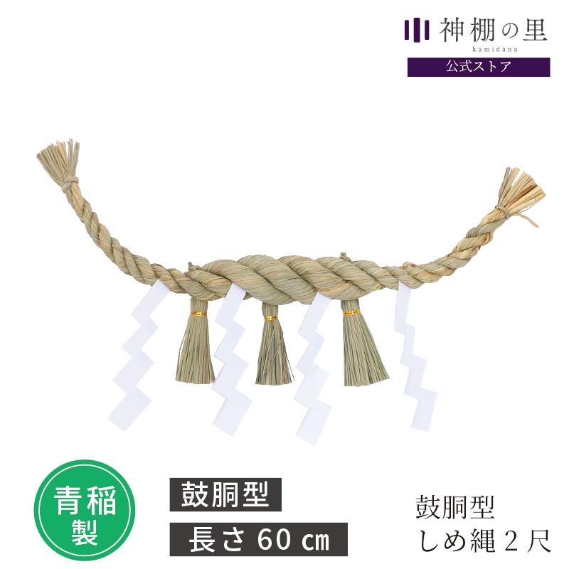 神棚の里 神棚 しめ縄 鼓胴型 【幅約60cm 中サイズ神棚板対応】 2尺 紙
