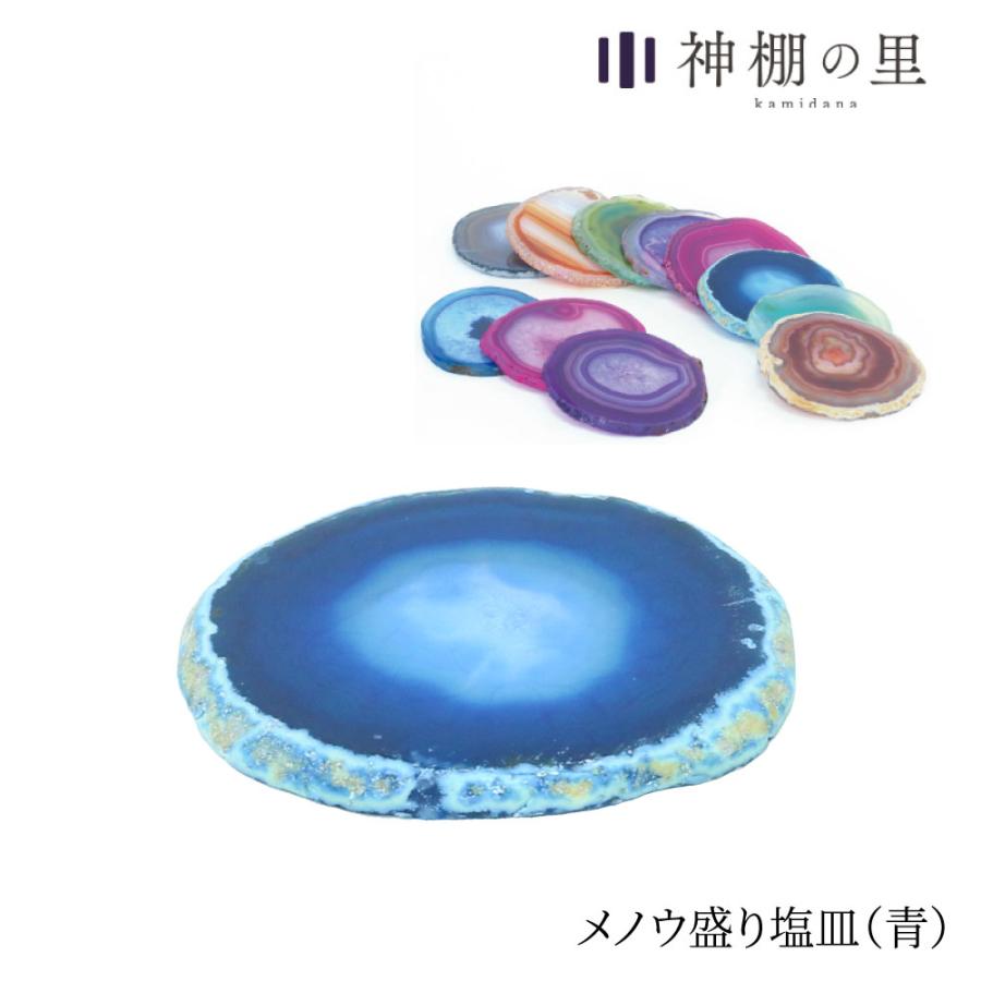 神棚の里 盛り塩 皿 盛塩 メノウ 盛り塩皿 青 簡単 瑪瑙 ブルー