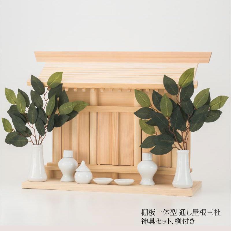 神棚　kagari　神具セット　榊 神棚の里 神棚 壁掛け 本格 神棚セット 神具・榊付き 三社 棚板一体型