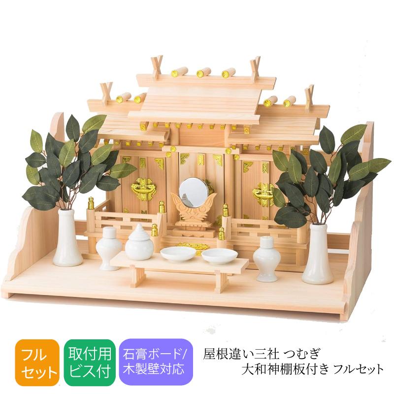 神棚の里 神棚 セット 棚板 神棚セット 屋根違い三社 つむぎ 大和神棚