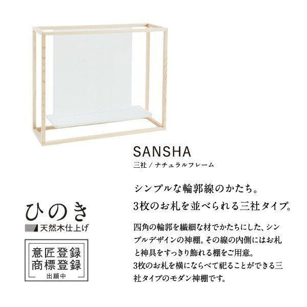 神棚 モダン 壁掛け おしゃれ かみさまの線 SANSHA NF 賃貸 マンション シンプル デザイン デザイナー神棚 新築 ギフト お札立て 御札立て 神棚の里