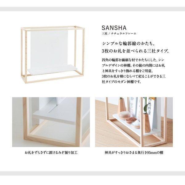 神棚 モダン 壁掛け おしゃれ かみさまの線 SANSHA NF 賃貸 マンション シンプル デザイン デザイナー神棚 新築 ギフト お札立て 御札立て 神棚の里