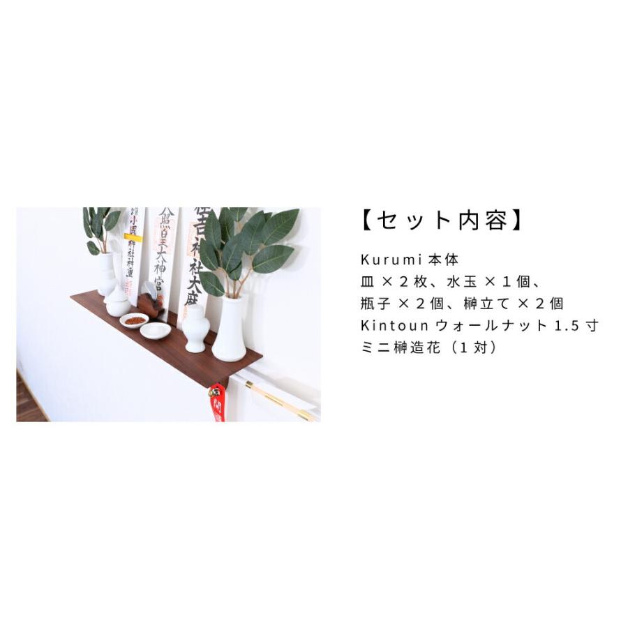 神棚の里 神棚 モダン 神棚板 Kurumi ウォールナット Kintoun 神棚の里 神棚 モダン 神棚板 Kurumi ウォールナット Kintoun