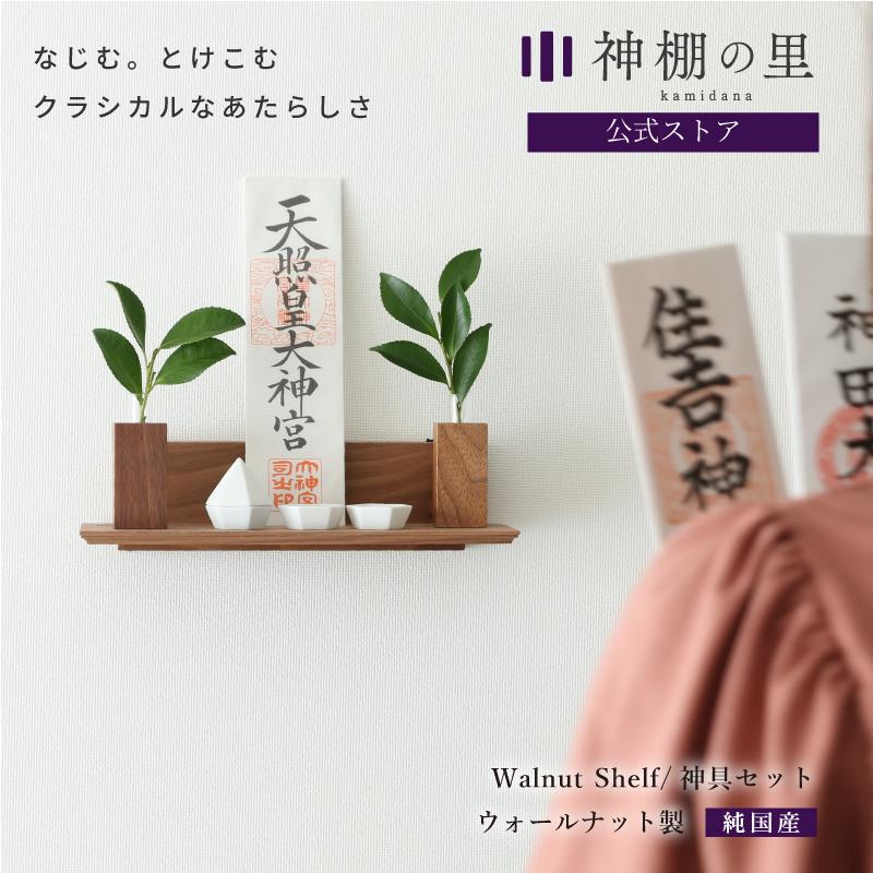 神棚 モダン 壁掛け モダン神棚板 Walnut shelf モダンセット 神棚セット :4993896905466:神棚神具の専門店・神棚の里 - 通販 - Yahoo!ショッピング 神棚 モダン 壁掛け モダン神棚板 Walnut shelf モダンセット 神棚セット :4993896905466:神棚神具の専門店・神棚の里 - 通販 - Yahoo!ショッピング