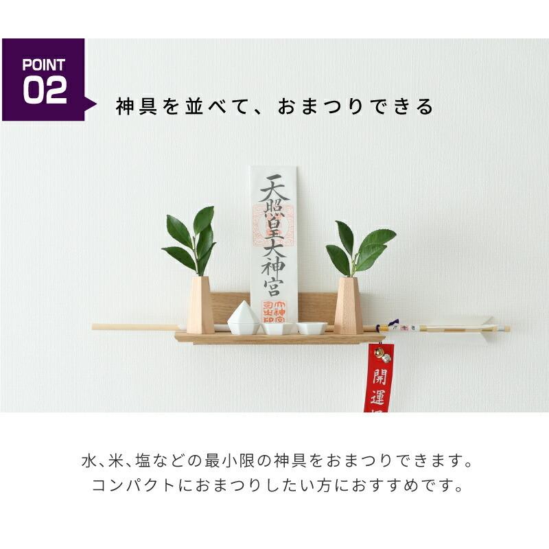 神棚の里 簡単取り付け5分 おしゃれなシンプルモダン神棚板 チェス