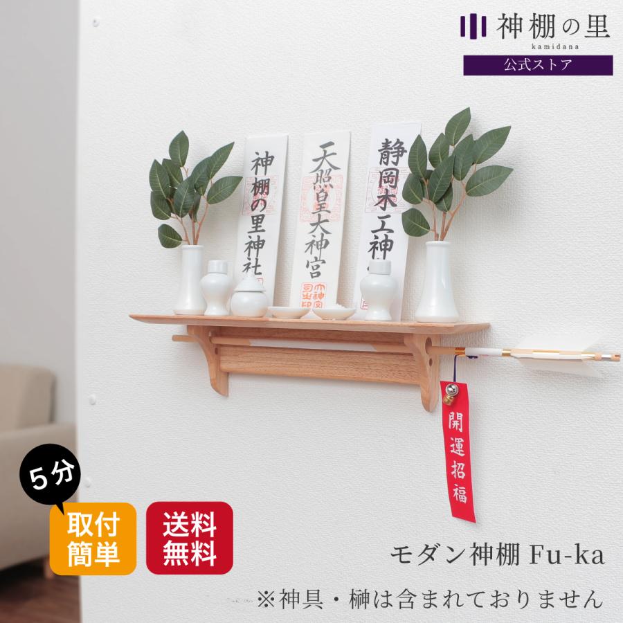 神棚の里 神棚 壁掛け 簡単取り付け おしゃれなモダン神棚板 Fu-Ka